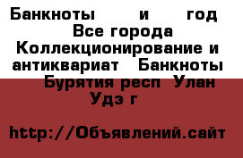    Банкноты 1898  и 1918 год. - Все города Коллекционирование и антиквариат » Банкноты   . Бурятия респ.,Улан-Удэ г.